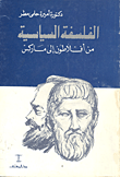 الفلسفة السياسية من افلاطون الى ماركس