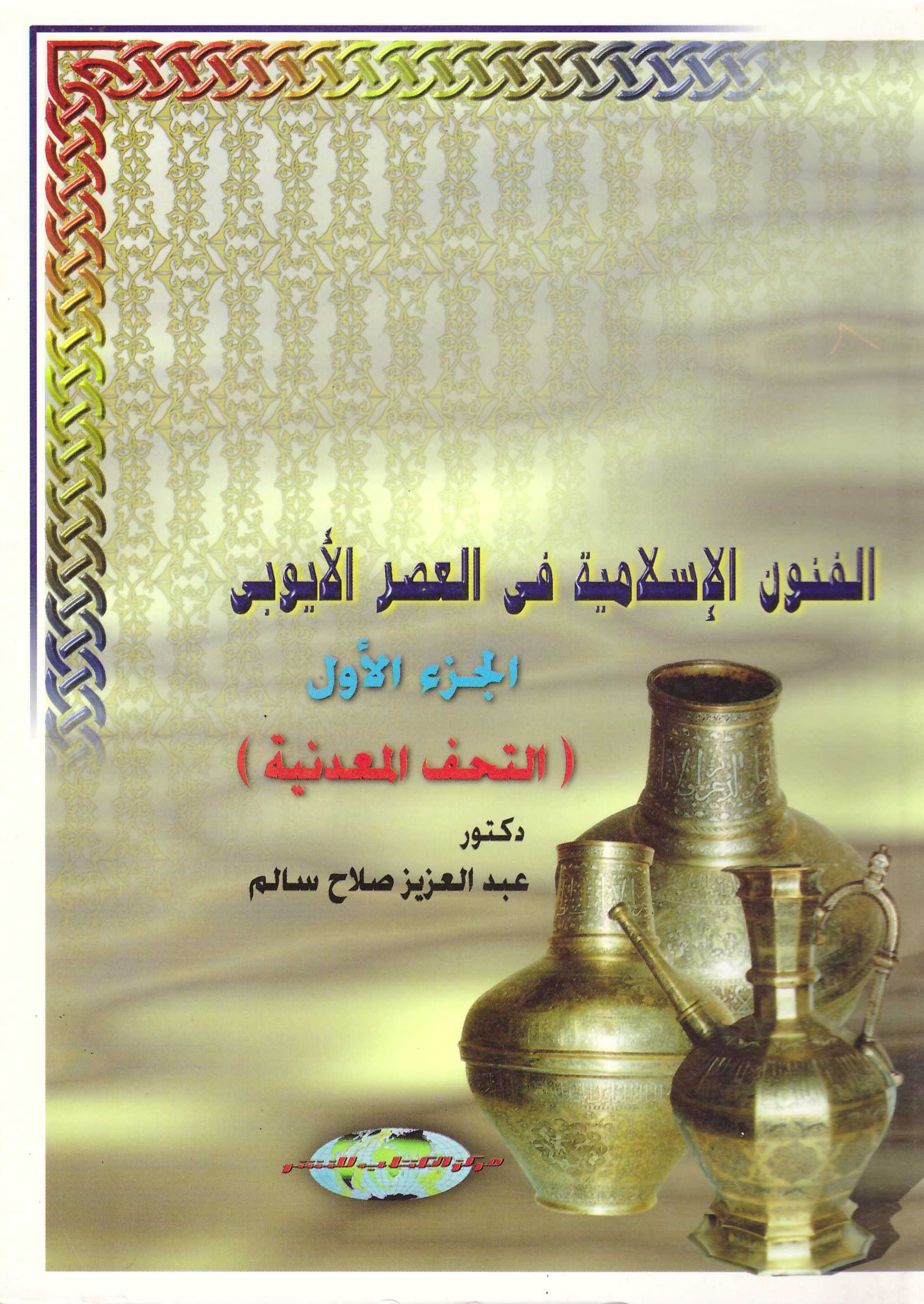 الفنون الاسلامية في العصر الايوبي / ج1 - التحف المعدنية