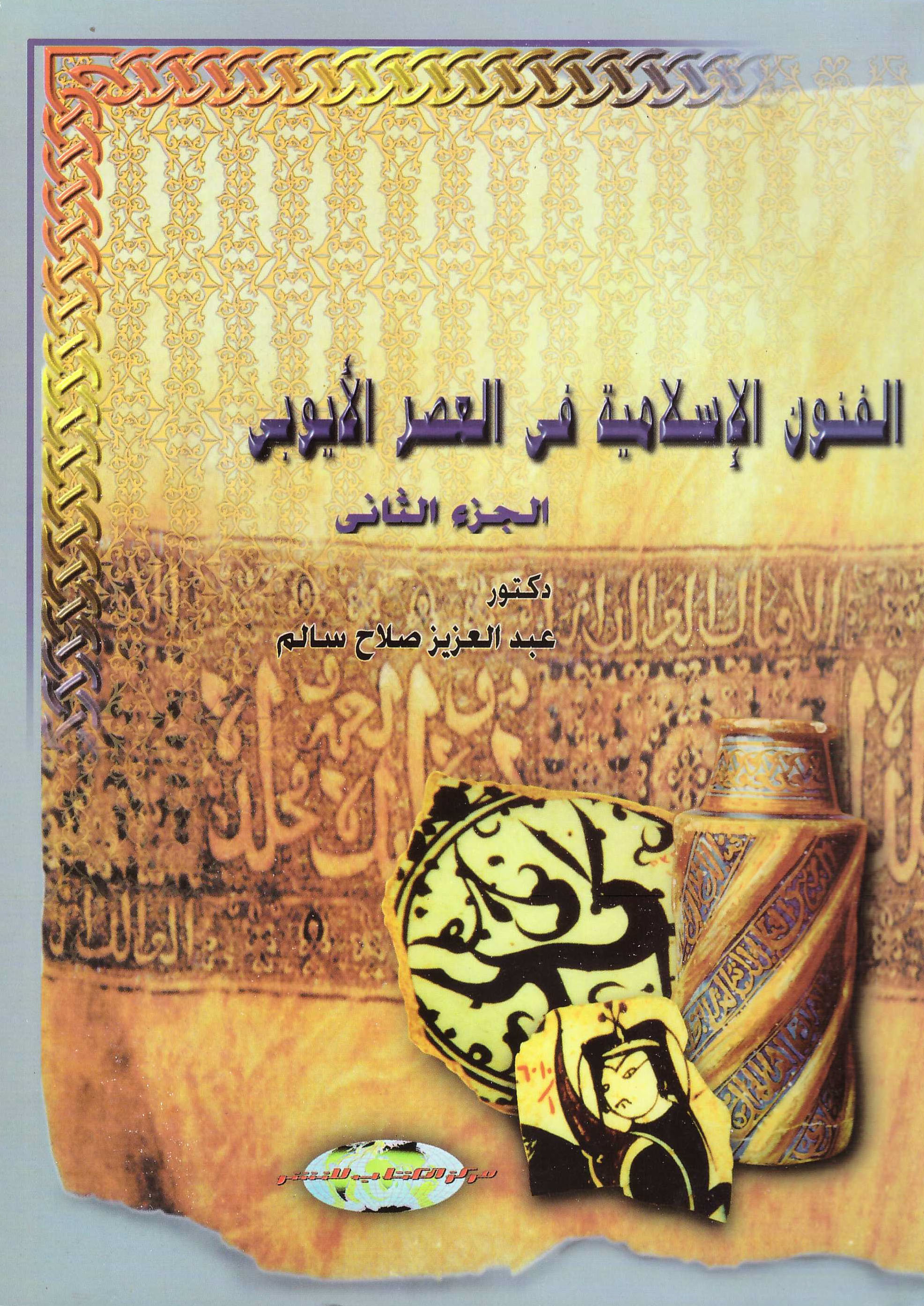 الفنون الاسلامية في العصر الايوبي / ج2