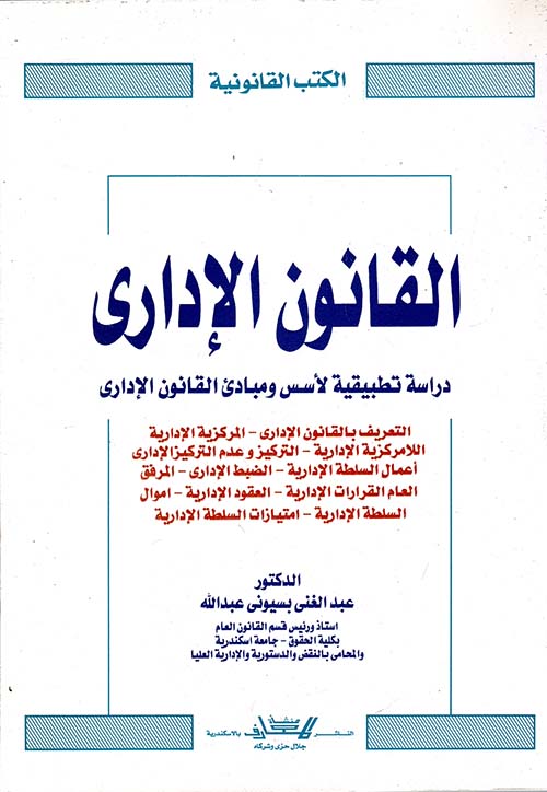 القانون الإداري ؛ دراسة تطبيقية لأسس ومبادىء القانون الإداري