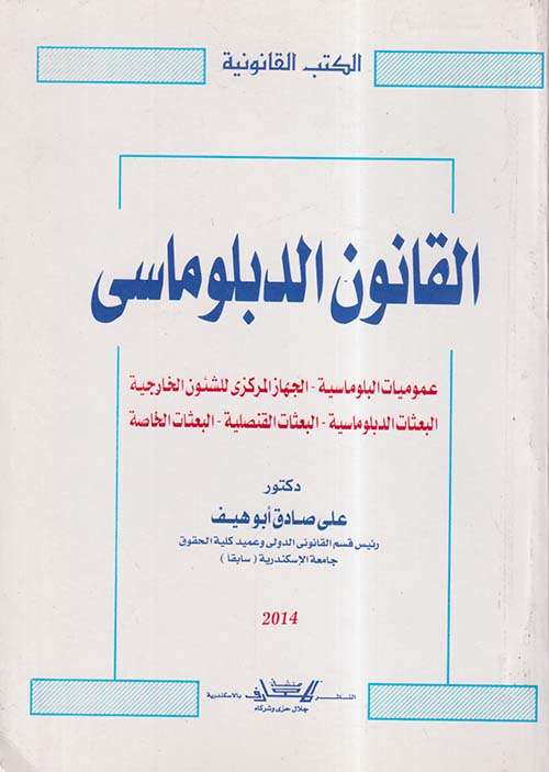 القانون الدبلوماسي