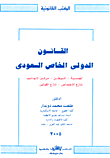 القانون الدولي الخاص السعودي "الجنسية - الموطن - مركز الأجانب - تنازع الإختصاص - تنازع القوانين"
