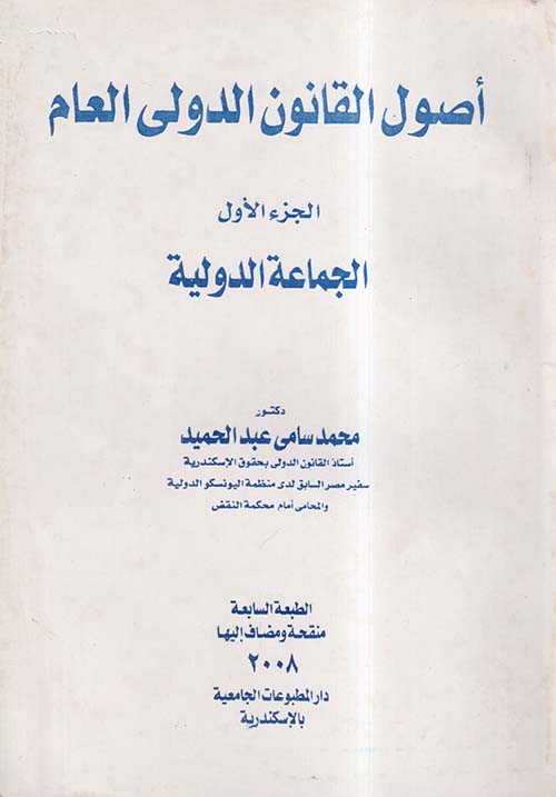 أصول القانون الدولى العام ؛ الجماعة الدولية ؛ الجزء الأول