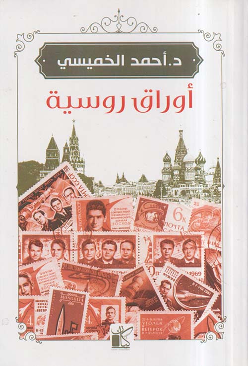 أوراق روسية