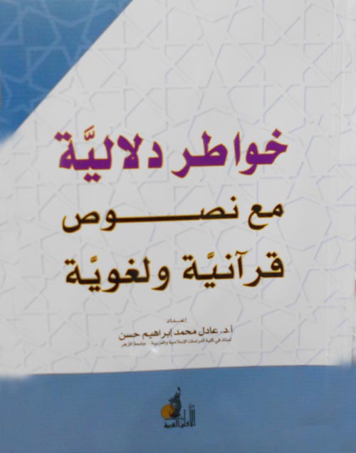 خواطر دلالية في نصوص قرآنية ولغوية