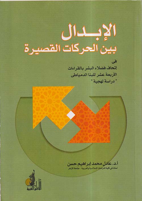 الإبدال بين الحركات القصيرة في إتحاف فضلاء البشر بالقراءات الأربعة عشر للبنا الدمياطي ؛ دراسة لهجية