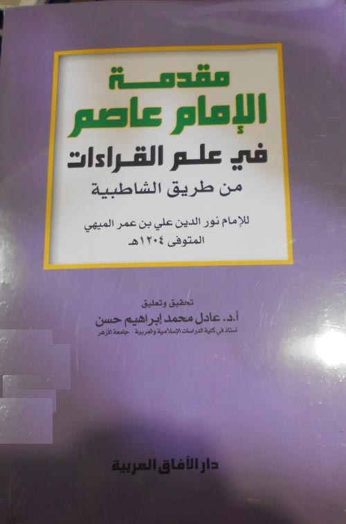 مقدمة الإمام عاصم في علم القراءات من طريق الشاطبية  للإمام نور الدين علي بن عمر الميهي المتوفى 1204هـ