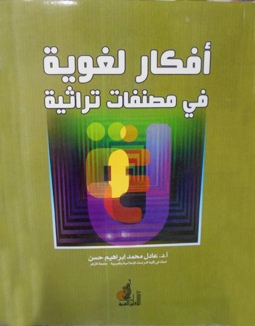 أفكار لغوية في مصنفات تراثية