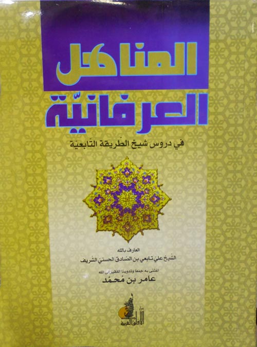 المناهل العرفانية في دروس شيخ الطريقة التابعية