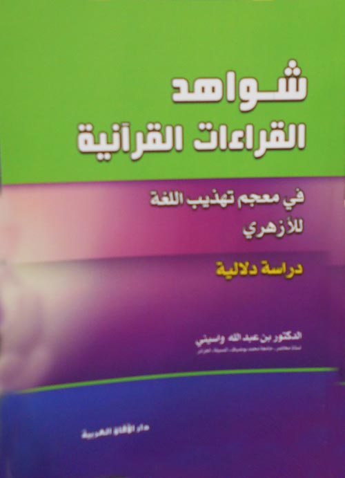 شواهد القراءات القرآنية في معجم تهذيب اللغة للأزهري ؛ دراسة دلالية