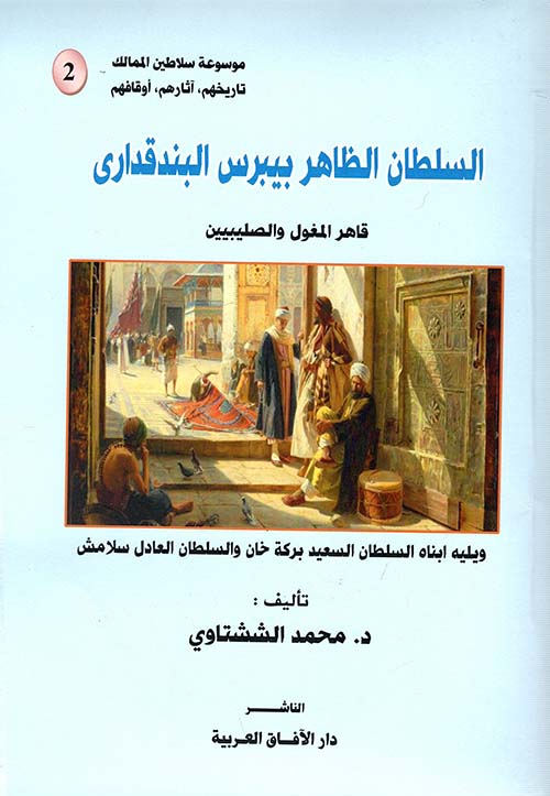 السلطان الظاهر بيبرس البندقداري " قاهر المغول والصليبين "