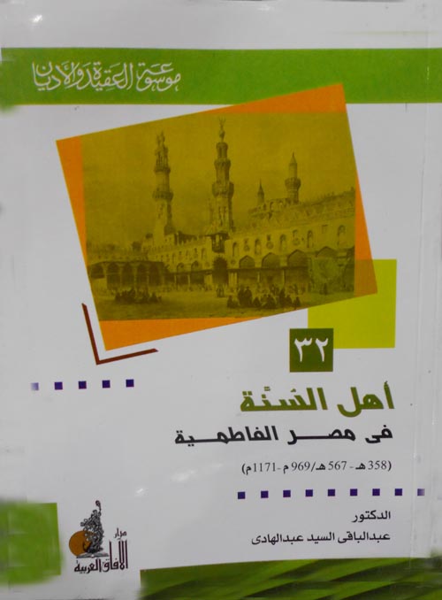 أهل السنة فى مصر الفاطمية