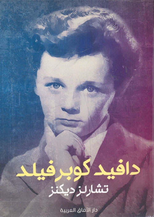 دافيد كوبرفيلد