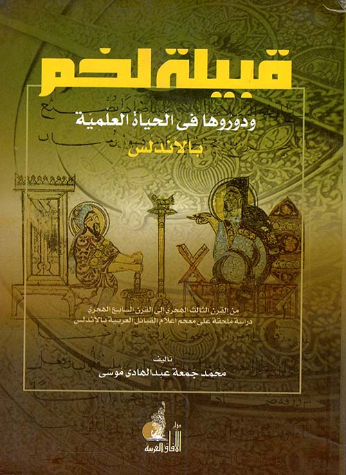 قبيلة لخم ودورها في الحياة العلمية بالأندلس