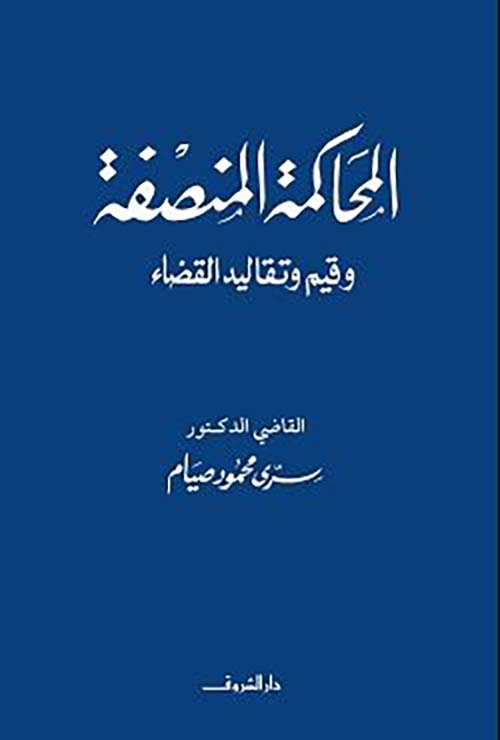 المحاكمة المنصفة وقيم وتقاليد القضاء