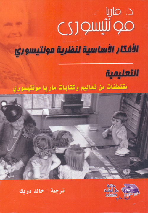 الأفكار الأساسية لنظرية مونتيسوري  التعليمية " مقتطفات من تعاليم وكتابات ماريا مونتيسوري "