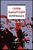 هتافات الثورة المصرية ونصوصها الكاملة