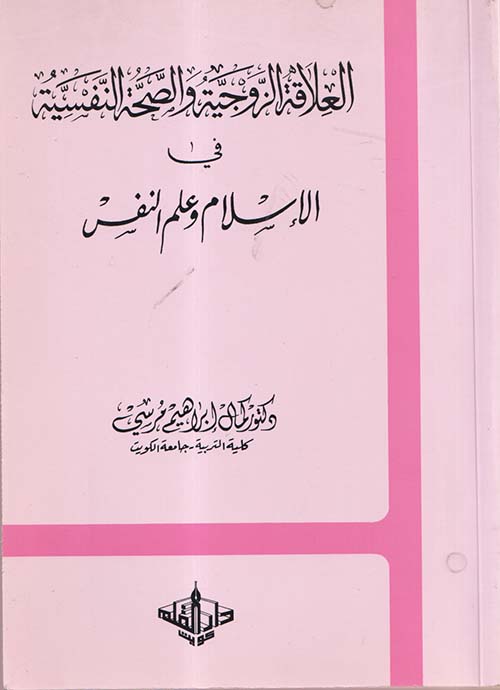 العلاقة الزوجية والصحة النفسية في الإسلام وعلم النفس