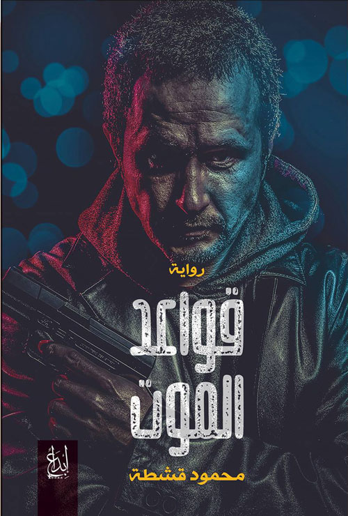 قواعد الموت