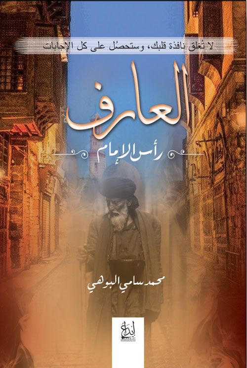 العارف "رأس الأمام"