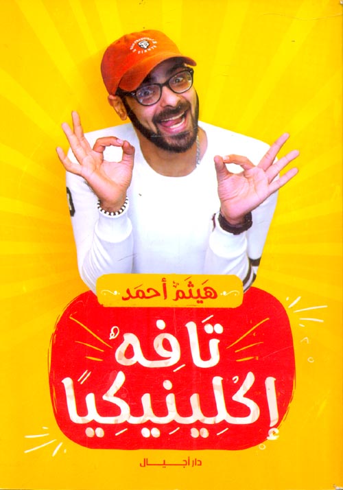 تافه إكلينيكيا