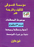 موسوعة المصطلحات (عربى -إنجليزي)
