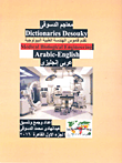 قاموس الهندسة الطبية البيولوجية "عربي -إنجليزي" ...الجزء الأول