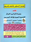 مجموعة قوانين الاحوال الشخصية لجميع طوائف المصريين "مسلمين -مسحيين -أرثوذكس- بروتستنت -يهود"