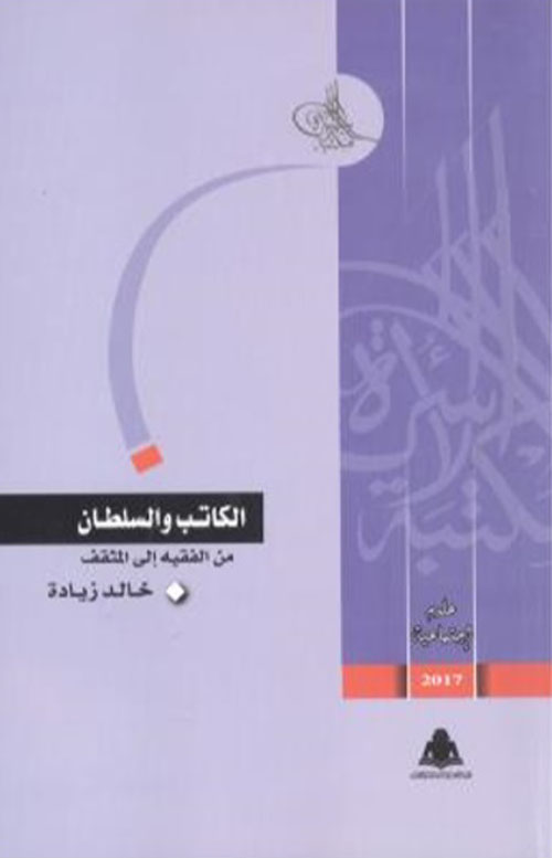 الكاتب والسلطان من الفقيه إلى المثقف