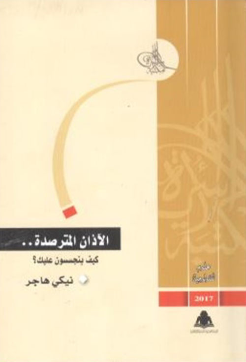 الآذان المترصدة "كيف يتجسسون عليك"