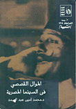 الموال القصصي فى السينما المصرية