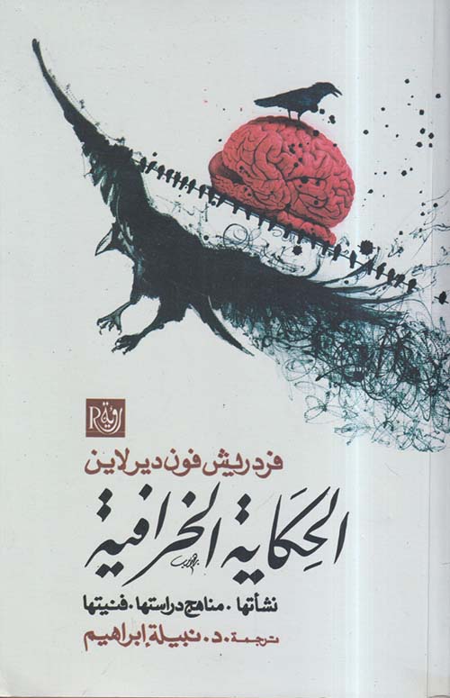 الحكاية الخرافية ؛ نشأتها ؛ مناهج دراستها ؛ فنيتها