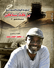  بركة ساكن ..."أيقونة الرواية السودانية"