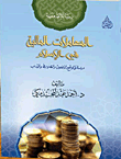 المعاملات المالية فى الإسلام "دراسة في الواقع والأخلاق والضوابط والأدب"