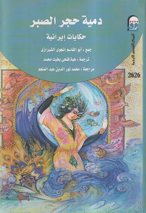 دمية حجر الصبر ؛ حكايات إيرانية