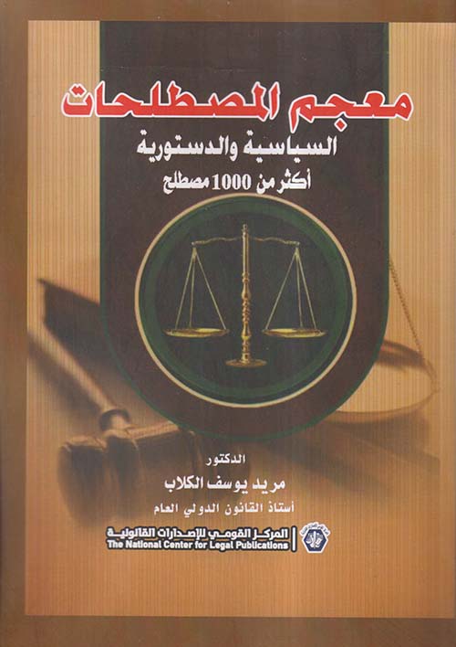 معجم المصطلحات السياسية والدستورية أكثر من 1000 مصطلح