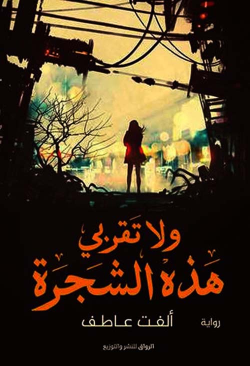 ولا تقربي هذه الشجرة