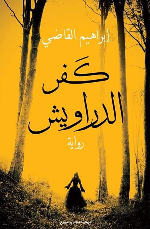 كفر الدراويش