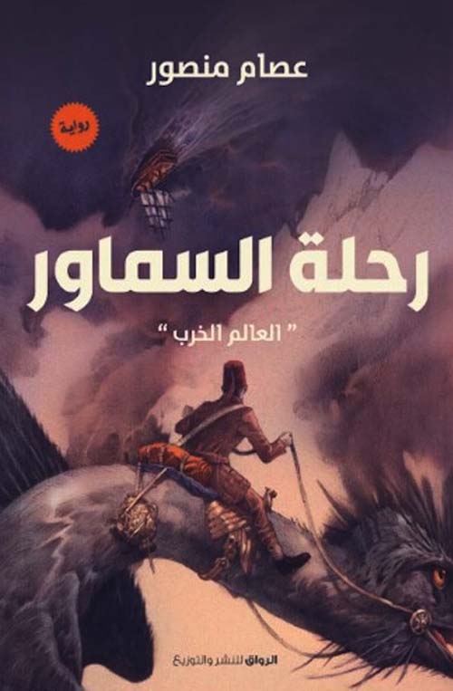 رحلة السماور ؛ العالم الخرب