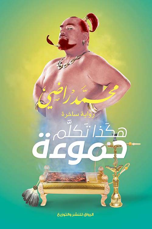 هكذا تكلم حموءة