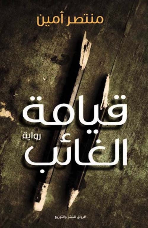 قيامة الغائب