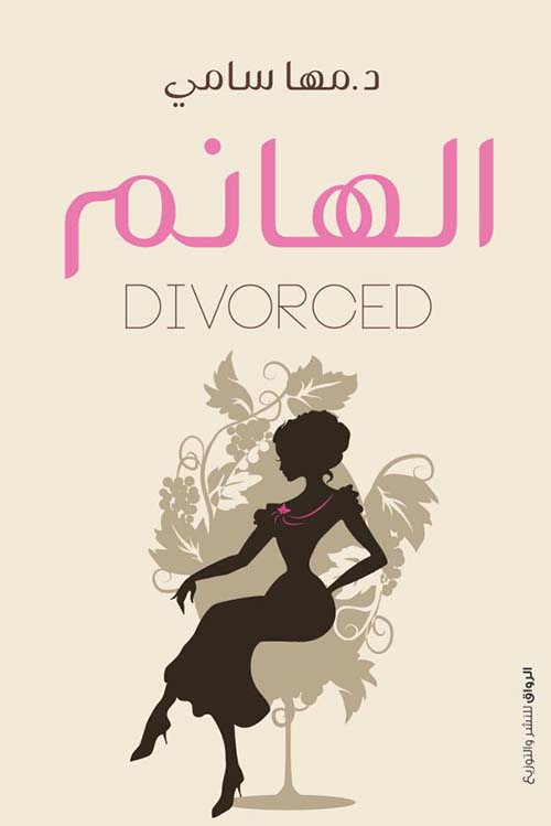 الهانم Divorced