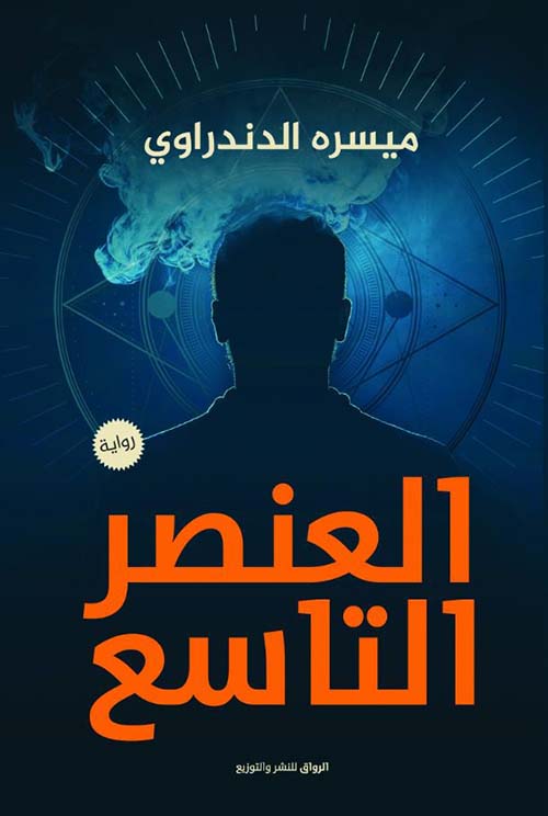 العنصر التاسع