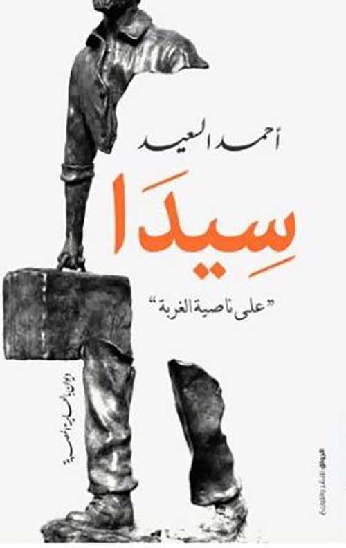 سيدا ؛ على ناصية الغربة