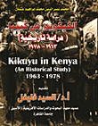 الكيكويو في كينيا "دراسة تاريخية" 1963 - 1978