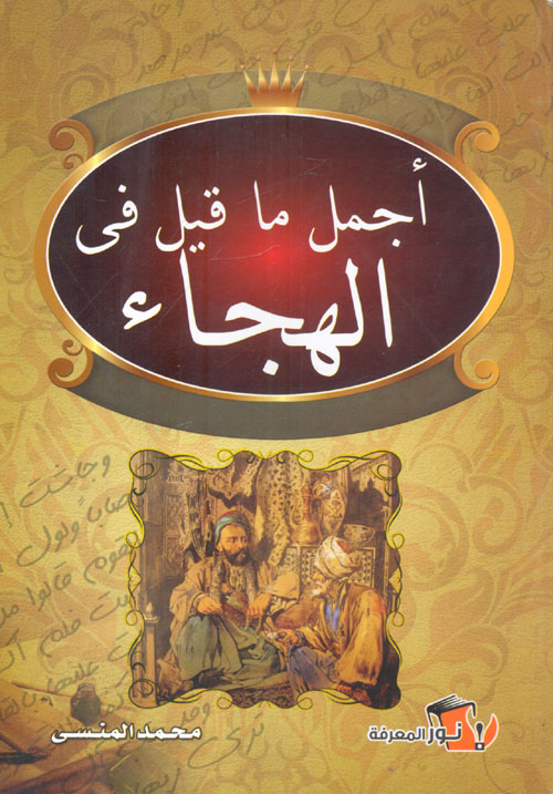 اجمل ما قال فى الهجاء