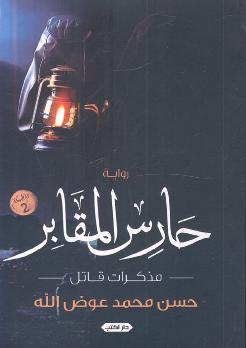 حارس المقابر .. مذكرات قاتل