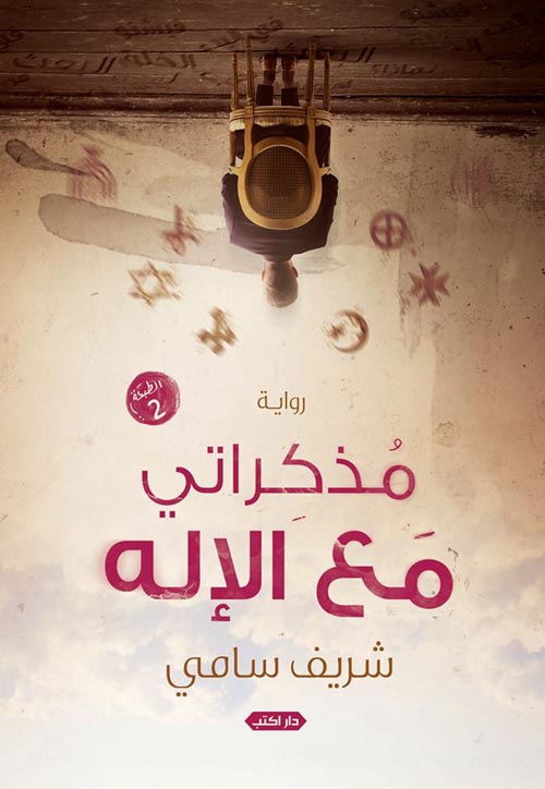 مذكراتي مع الإله