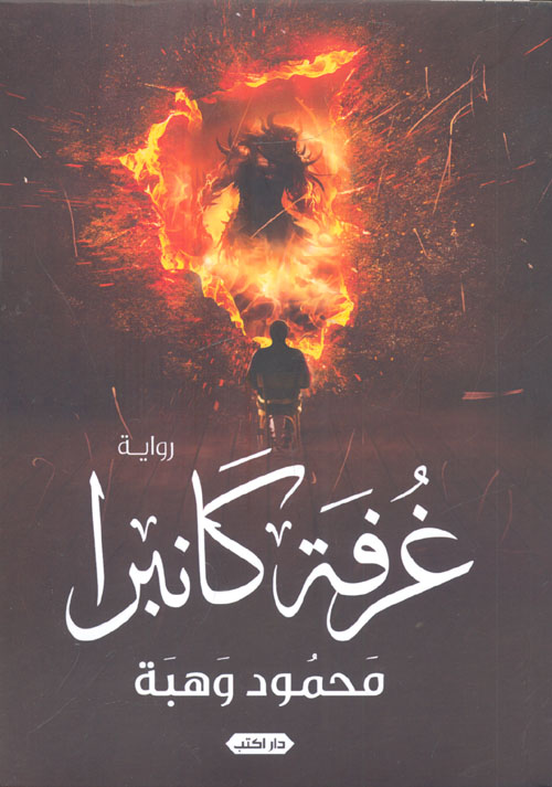 غرفة كانبرا