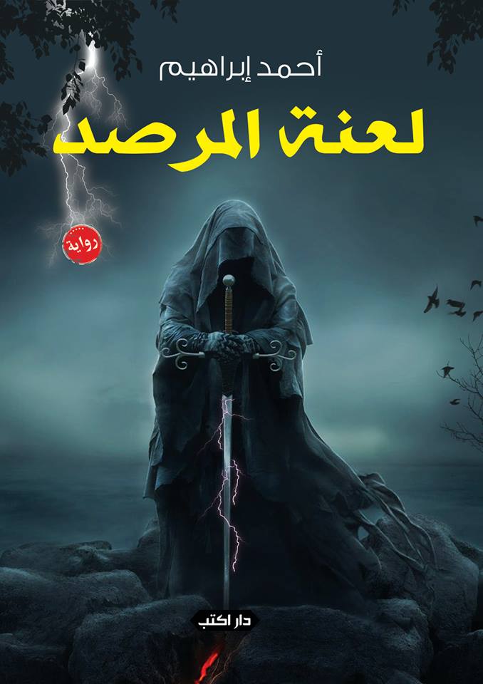 لعنة المرصد